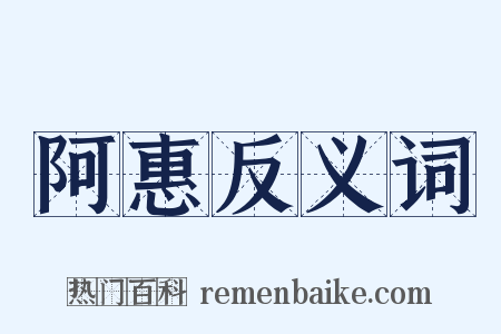 阿惠反义词是什么意思的图片